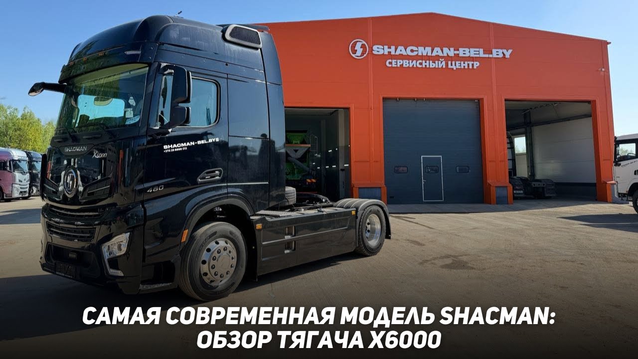 Тягач, который не уступает европейским: обзор Shacman X6000
