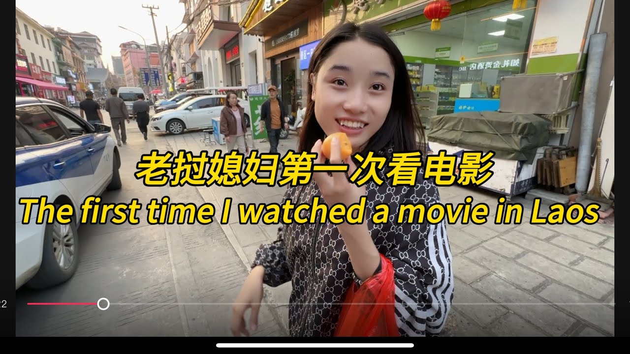 老挝女孩第一次看电影Laos wife's first movie#老挝农村生活 #老挝女孩