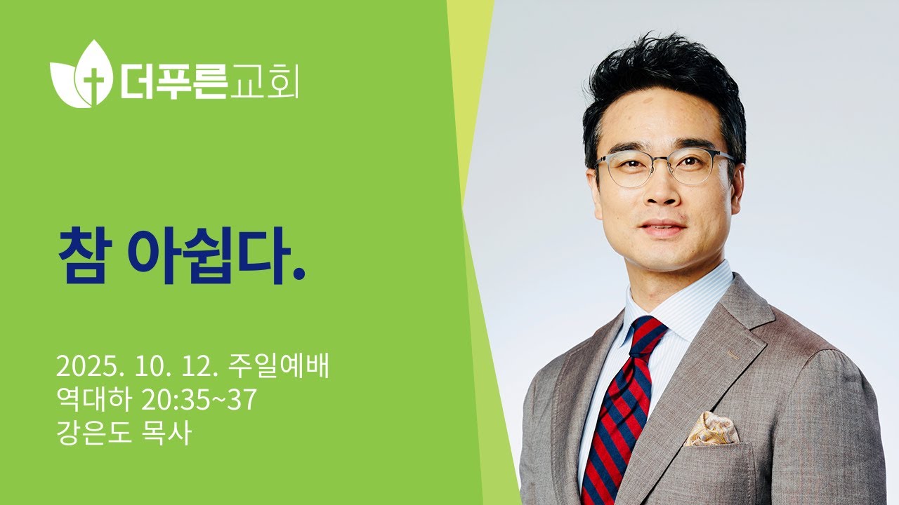 참 아쉽다. | 강은도 목사 | 더푸른교회 주일예배
