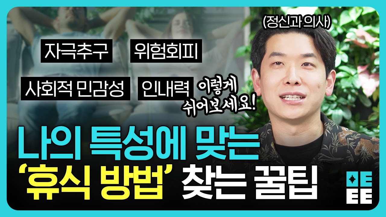 쉬어도 피곤한 이유? 쉬는 것도 성격 따라 다릅니다!  당신 기질에 맞는 잘 쉬는 방법!