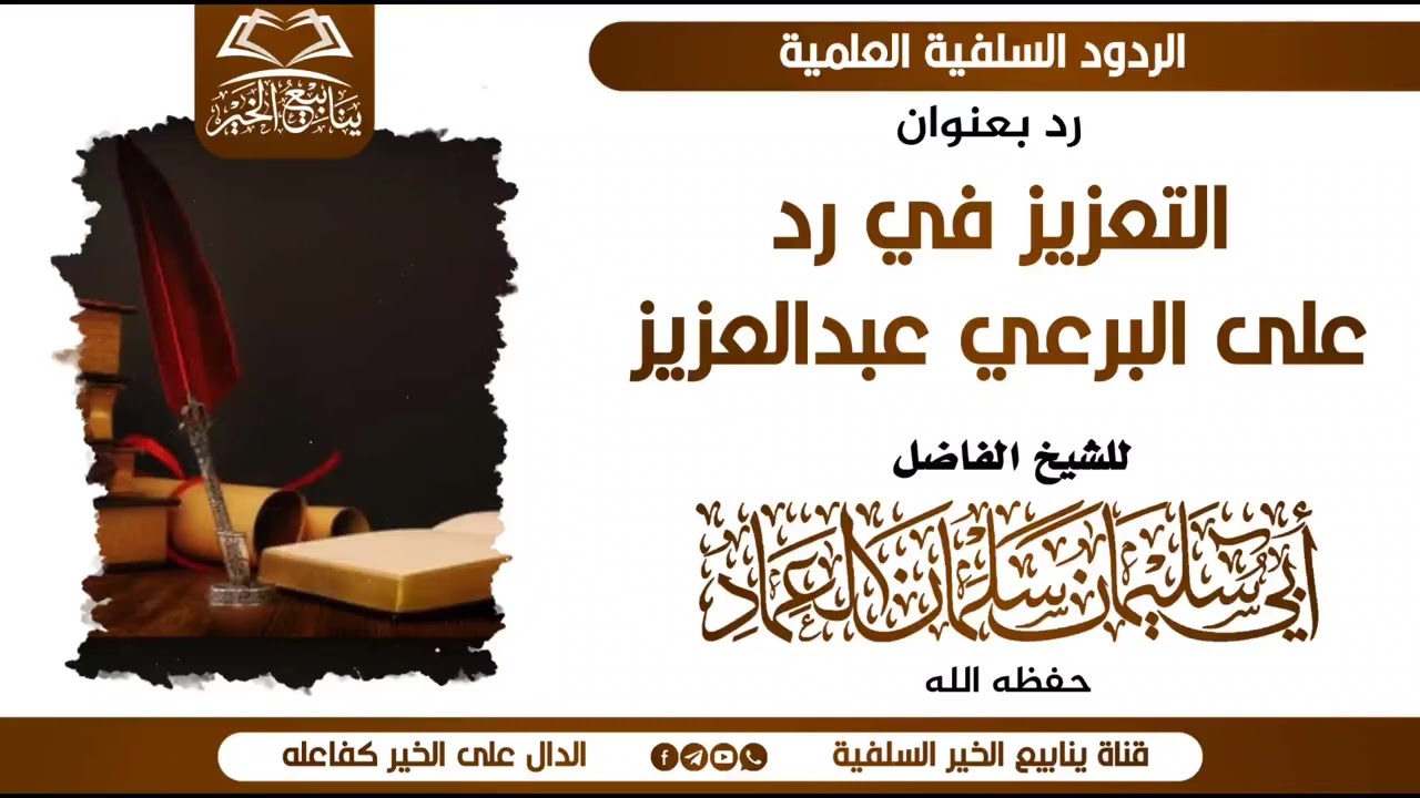 التعزيز في الرد على البرعي عبدالعزيز للشيخ أبي سليمان سلمان العماد حفظه الله