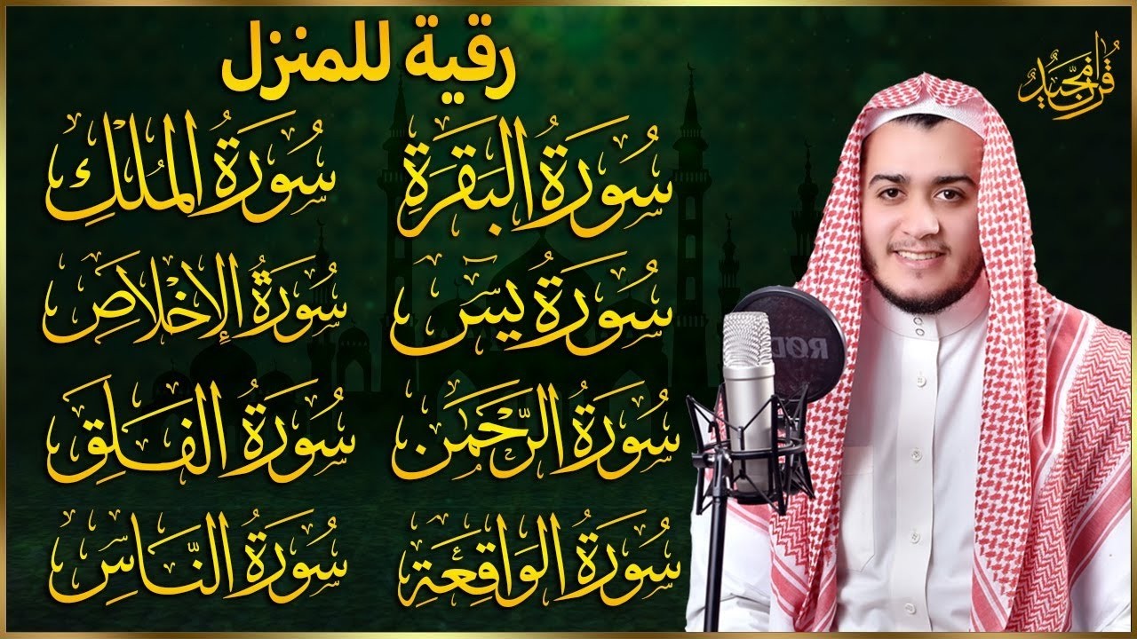 رقية للبيت سورة البقرة، يس، الواقعة، الرحمن، الملك، الإخلاص، المعوذات - شفاء وبركة وحفظ من الشيطان