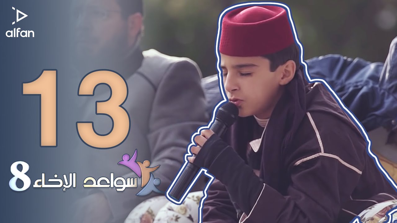 سواعد الإخاء 8 | الحلقة الثالثة عشر