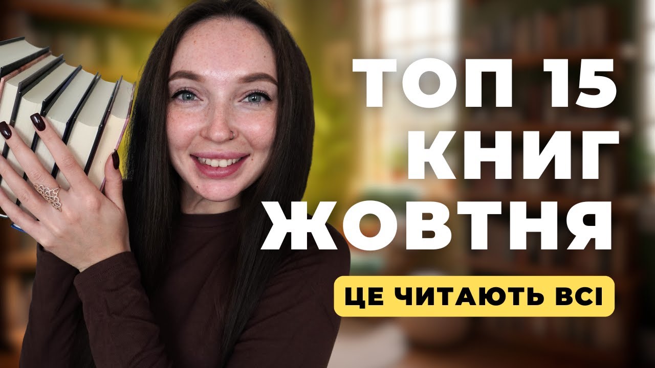 ТОП 15 книг жовтня які читають УСІ. Версія Goodreads