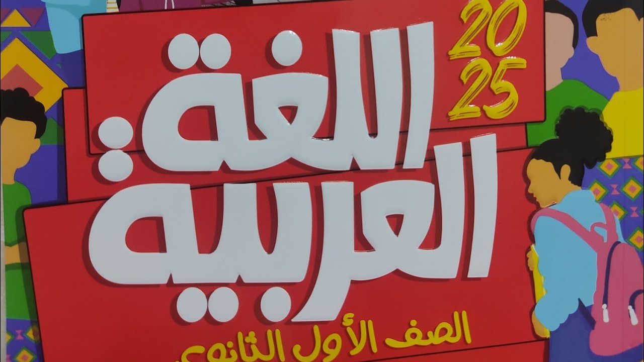 إجابة الامتحان المجمع الثالث #امتحانات_المحافظات_الإدارات المجمعة  #الأضواء #أولي_ثانوي #2025