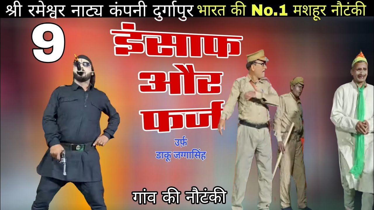 (भाग 9) इन्साफ और फर्ज, ओढ़नी का धागा उर्फ़ डाकू जग्गा सिंह | रमेश्वर नाट्य कम्पनी दुर्गापुर #drama 