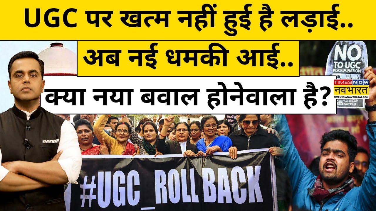UGC पर खत्म नहीं हुई है लड़ाई.. अब नई धमकी आई.. क्या नया बवाल होनेवाला है?| News Ki Pathshala |tnnb