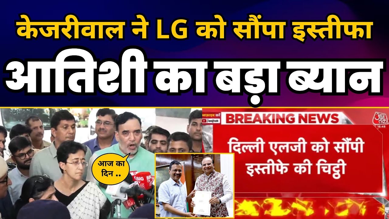 Arvind Kejriwal ने LG Vinai Saxena को सौंपा इस्तीफा | Atishi और Gopal Rai का बड़ा ब्यान