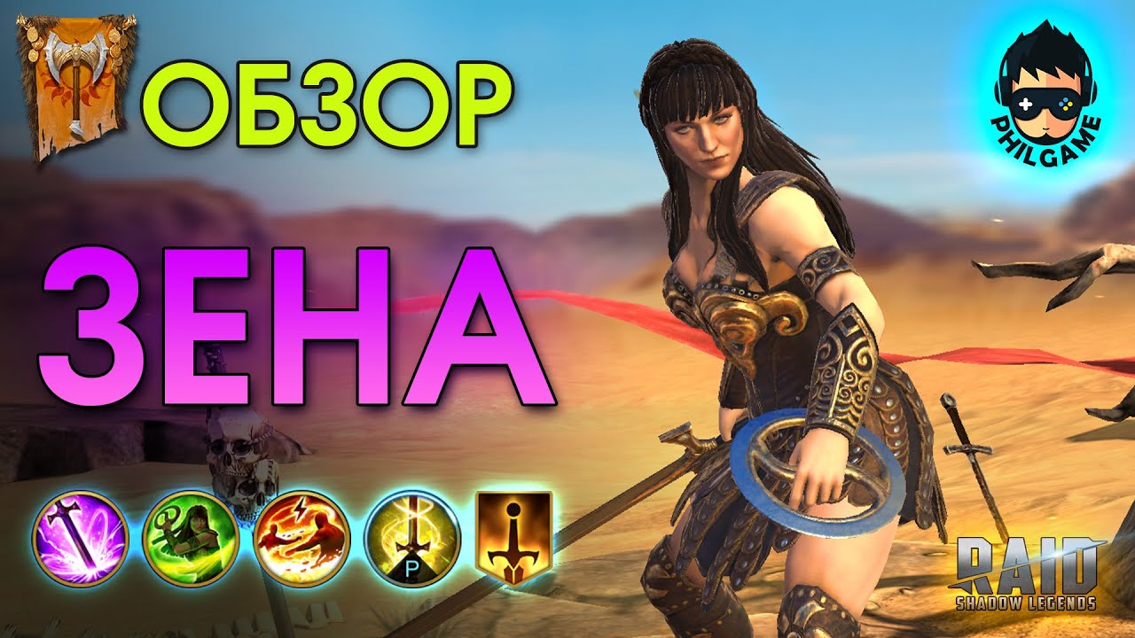 Зена обзор героя | RAID: Shadow Legends