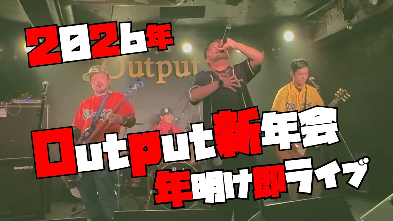 2026年 Output 新年会 年明けライブ　　#2026