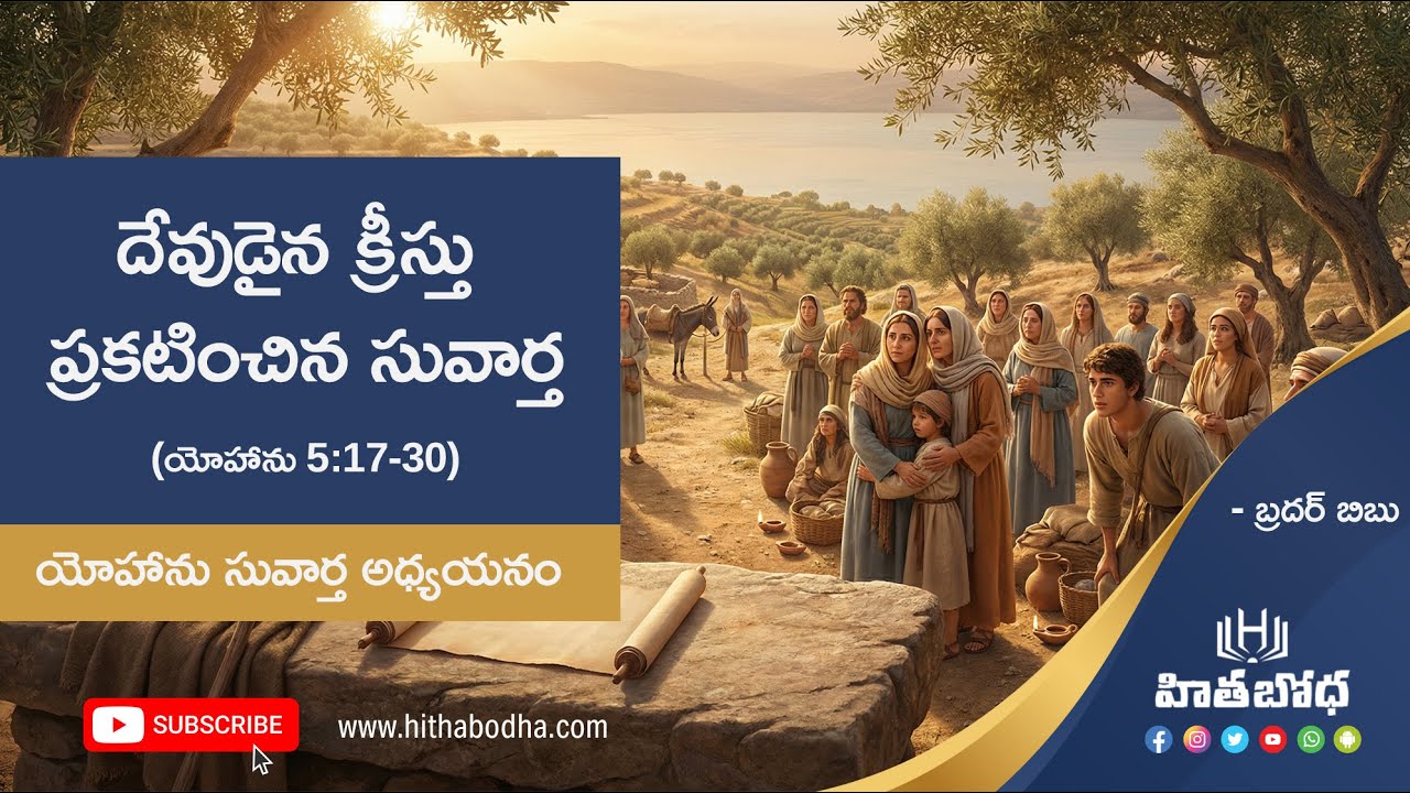 16 - యోహాను 5:17 - 30 |  దేవుడైన క్రీస్తు ప్రకటించిన సువార్త | యోహాను సువార్త అధ్యయనం by Bro.Bibu