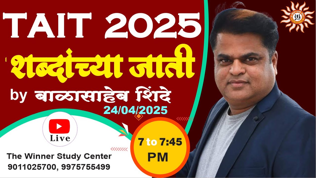 MAHA TAIT 2025 || शब्दांच्या जाती  || BY बाळासाहेब शिंदे सर