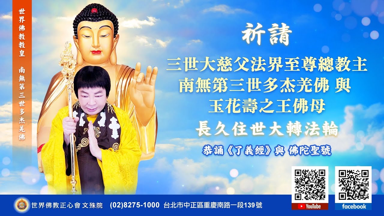 世界佛教正心會 啟建 祈請 三世大慈父法界至尊總教主 南無第三世多杰羌佛與南無玉花壽之王佛母 長久住世大轉法輪  線上法會----恭誦 《了義經》與佛陀聖號