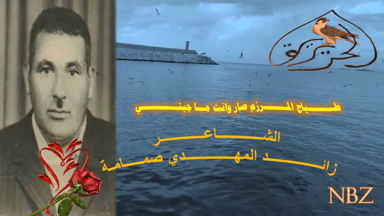 من روايع .الشاعر المرحوم  ..زايد المهدي صمامة  (( طياح المرزم صار وانت ما جيتي ))
