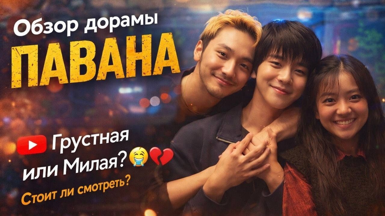 обзор САМОЙ ТРОГАТЕЛЬНОЙ ДОРАМЫ \ ПАВАНА