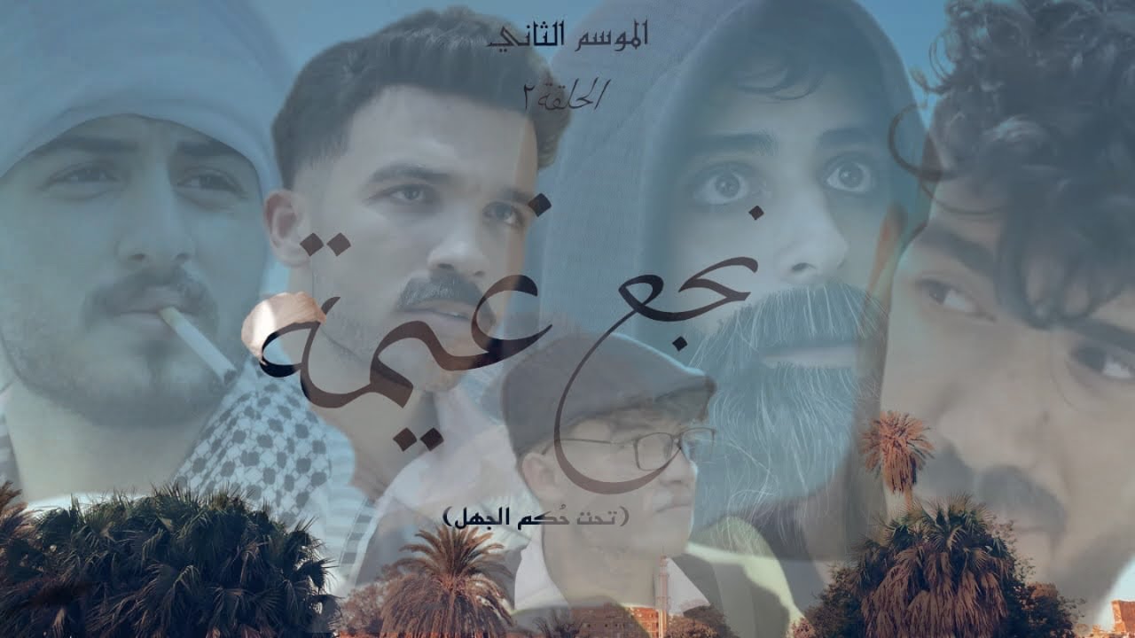 الحلقه رقم ٢ (نجع غيمة) تحت حكم الجهل…!