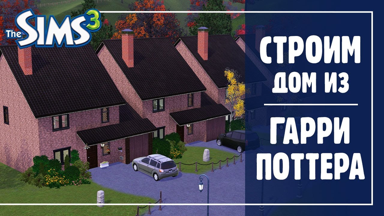 HOGWARTS LEGACY УЖЕ СКОРО!  Строим дом из фильма 