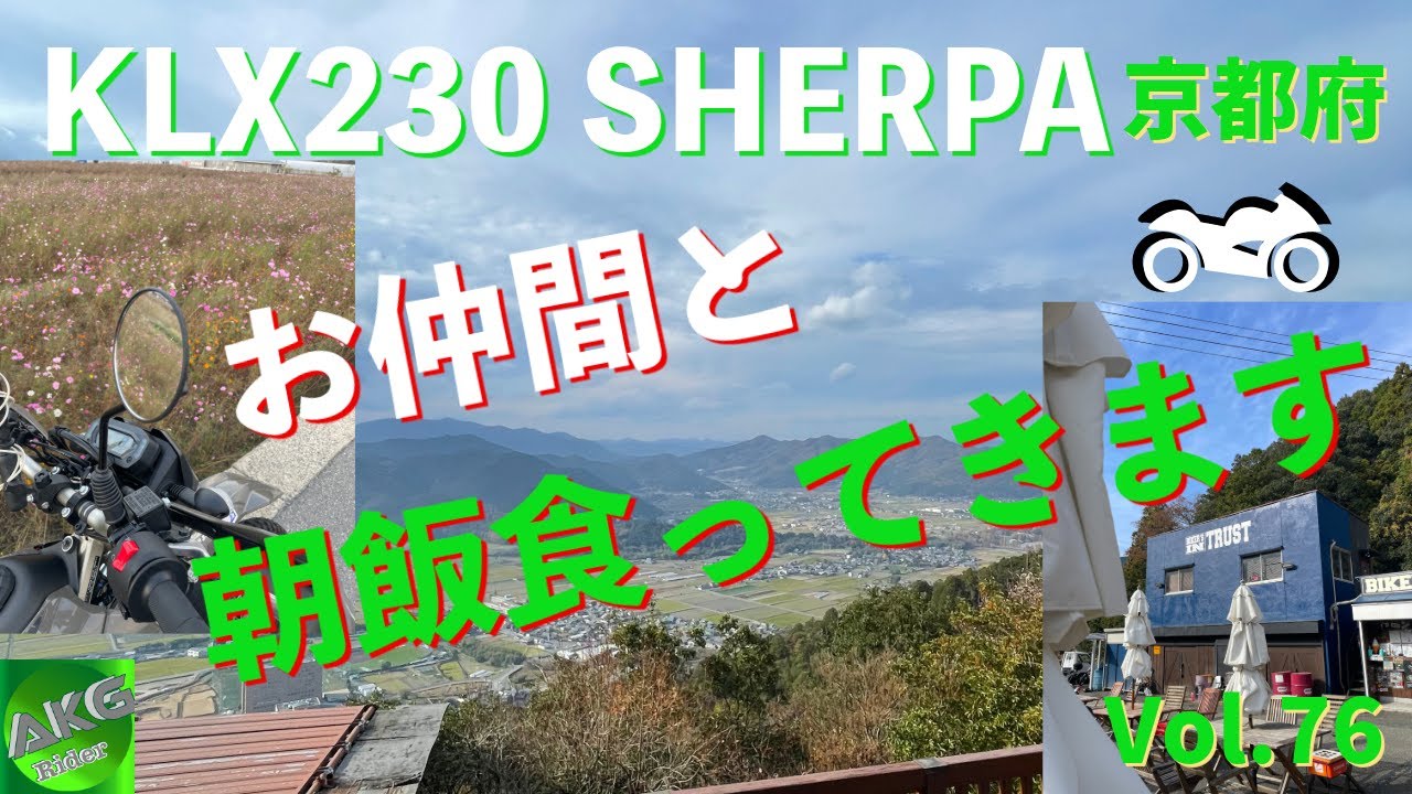 【AKG】朝一ライダースカフェに朝飯食いに行ったら・・・。 | 京都府 | Kawasaki KLX230 SHERPA | 【モトブログ】