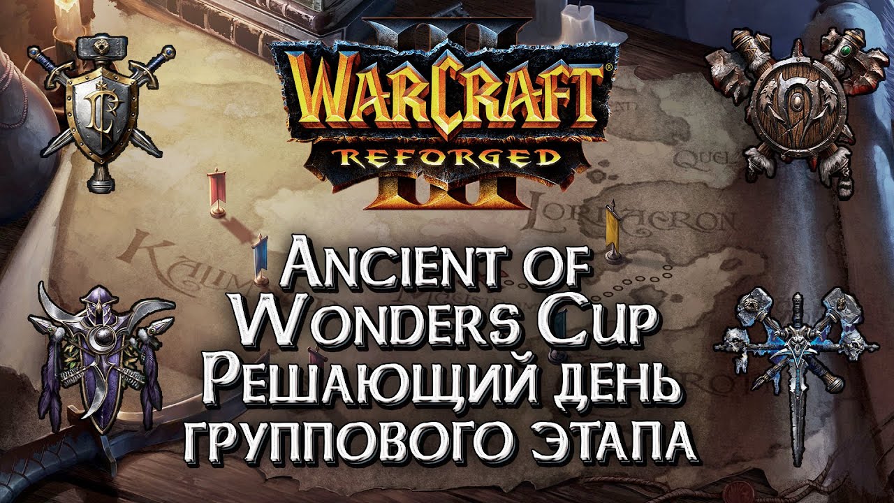 [СТРИМ] Решающий день в группе: Ancient of Wonders Cup 2025 Warcraft 3 Reforged
