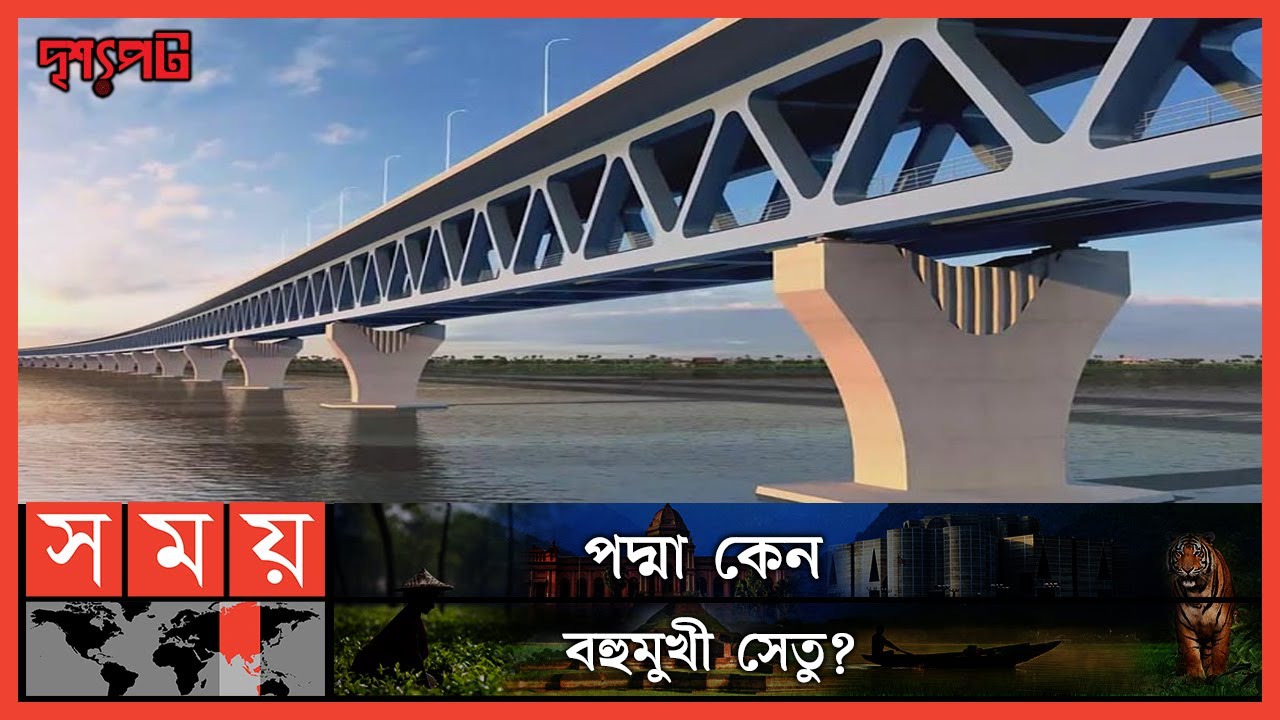 পদ্মা সেতু শুধু সড়কের সঙ্গে সড়কের সংযোগ নয়! | দৃশ্যপট | Padma Setu | Padma Multipurpose Bridge