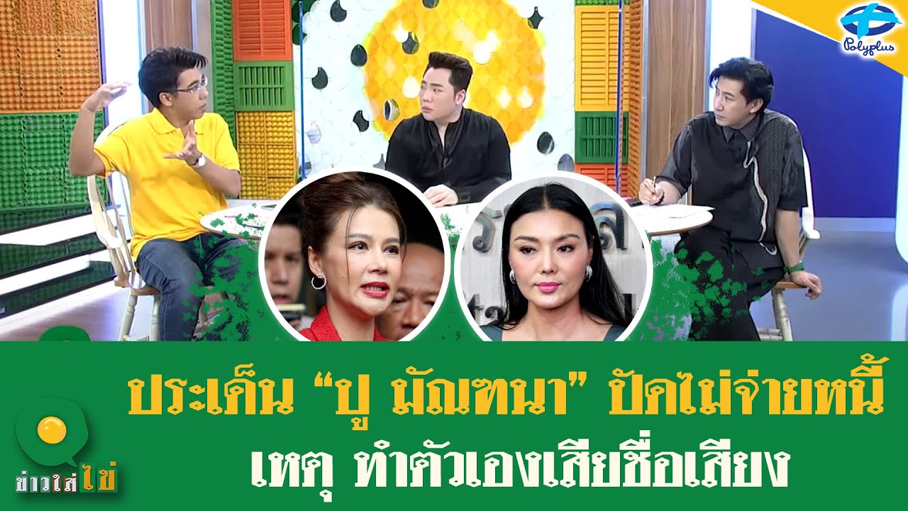 “ปู มัณฑนา” ขอคุยกับ “ลิลลี่ เหงียน“ ทำตัวเสียชื่อเสียงและชักจูงมิจฉาชีพ! | 9 ก.ค 2567 | ข่าวใส่ไข่