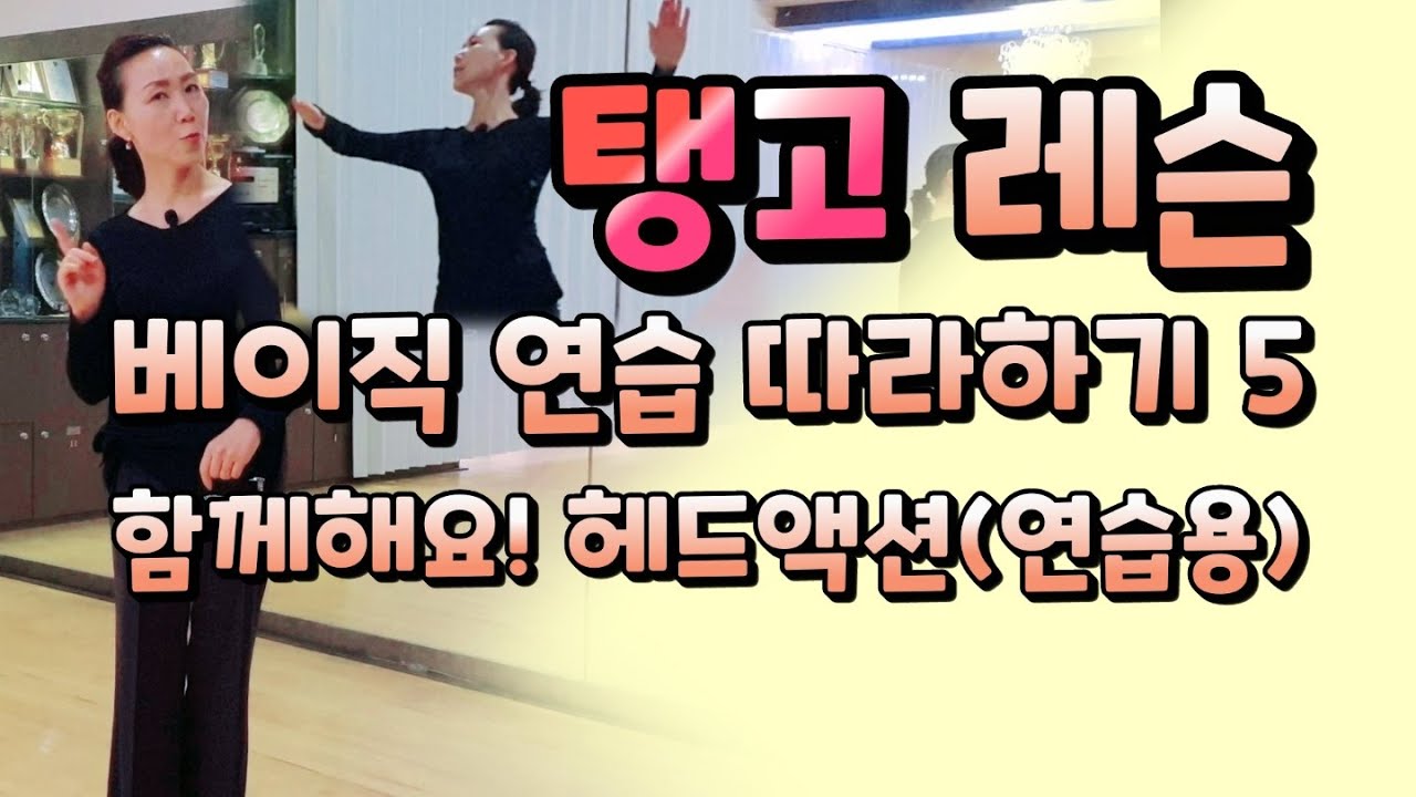 [탱고레슨] 헤드 액션의 비밀 3ㅣ 김연중&이효연 ㅣ 베이직 연습 따라하기 (연습용)ㅣ Tango Head Action Exercises