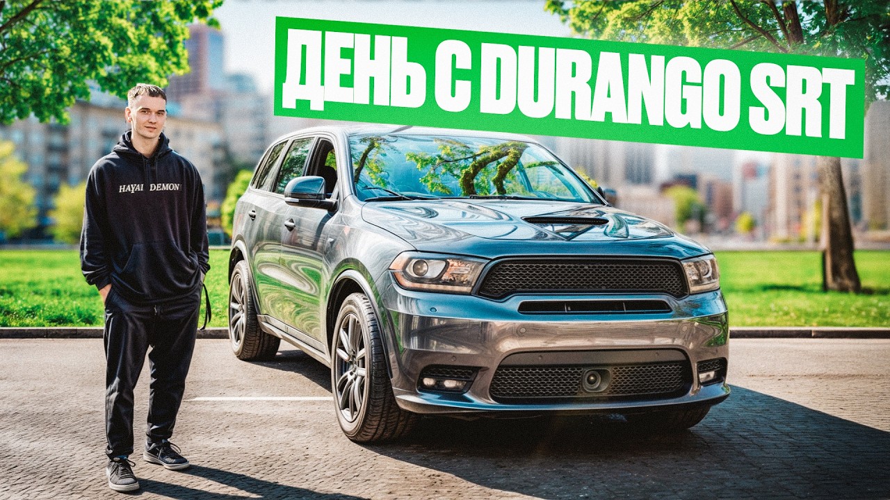ДЕНЬ С DURANGO SRT