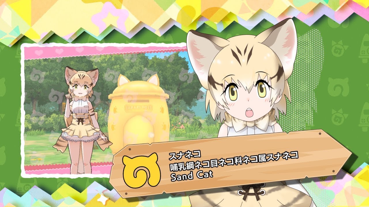 『けものフレンズ３』フレンズ紹介PV スナネコ