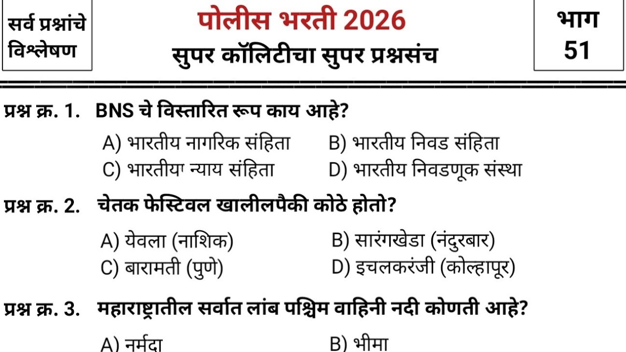 जबरदस्त प्रश्नांचा जबरदस्त प्रश्नसंच | Police bharti 2025 paper | pyq | imp gk & current affairs #51