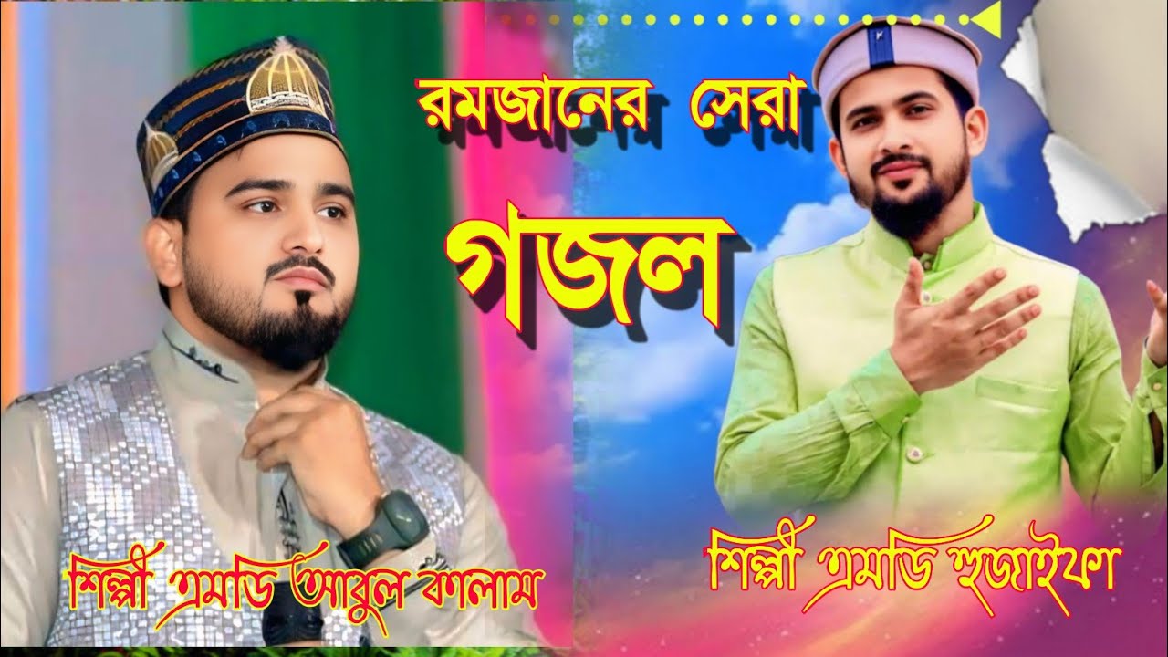 শুনছি সবার মুখেতে আসবে নবী দুনিয়াতে উম্মতের মায়ায়। শিল্পী এমডি হুজাইফা ও আবুল কালামের ভাইরাল গজল