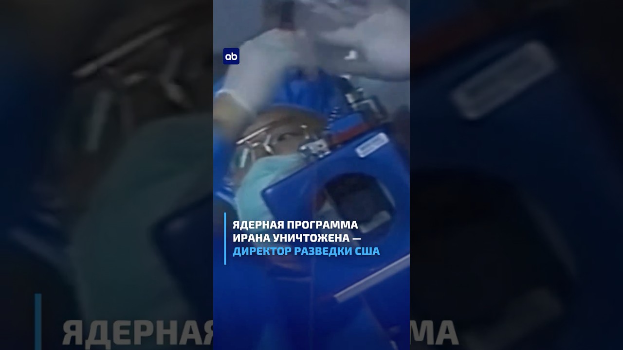 Ядерная программа Ирана уничтожена &mdash; директор разведки США #новостимира #иран