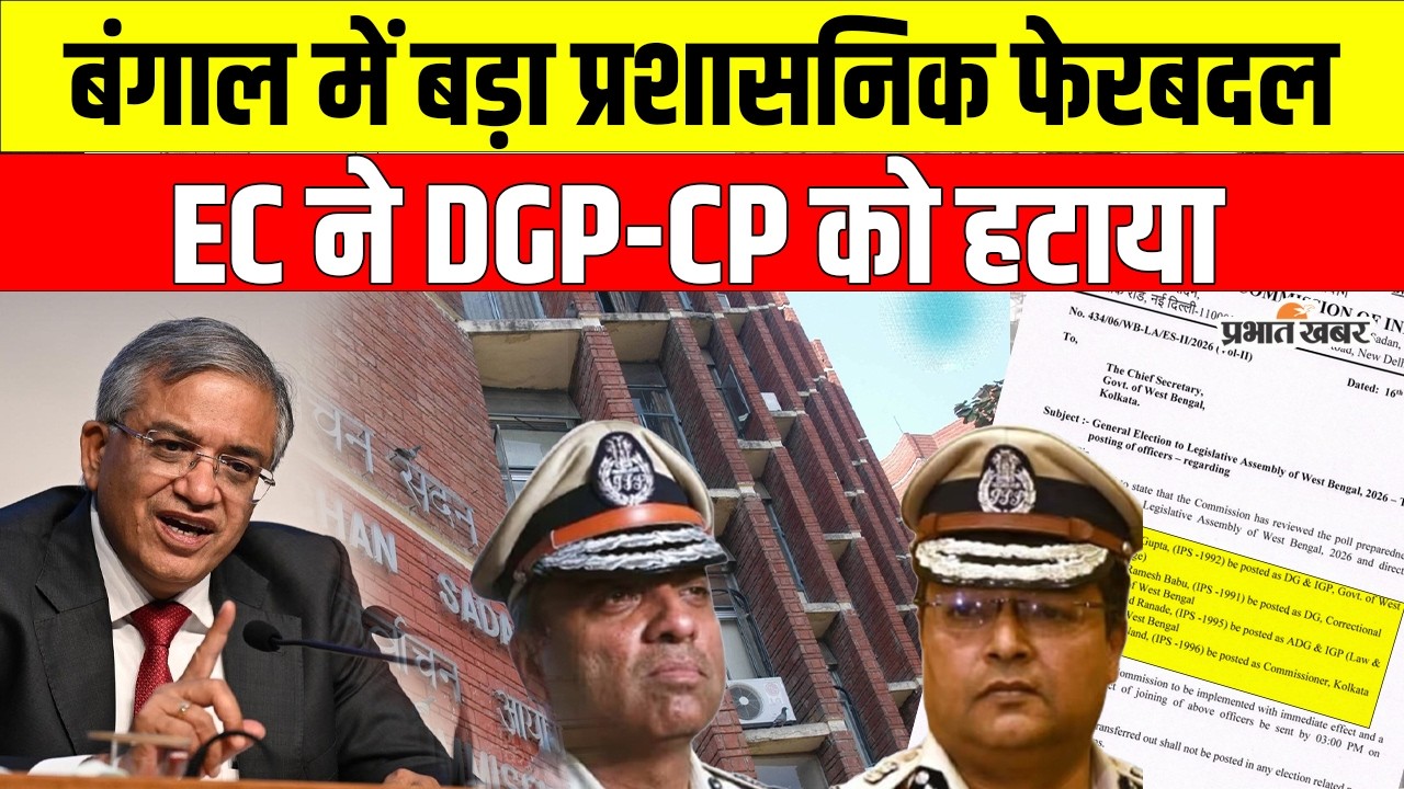 West Bengal Election 2026: चुनाव से पहले बड़ा फेरबदल, EC ने DGP और Kolkata Police Commissioner हटाए