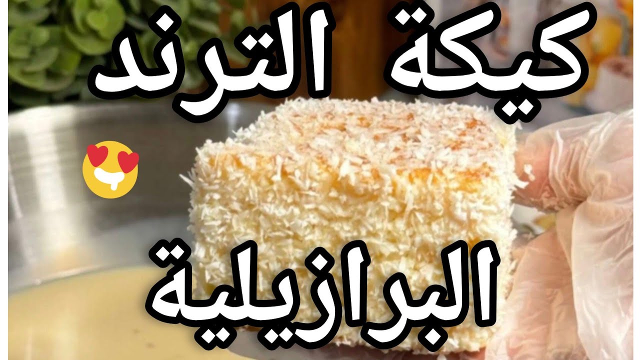 طريقة عمل الكيكة البرازيلية الرهيبة || تطبيق كيكة جوز الهند التريند غادة آل شريم 🥥 🇧🇷