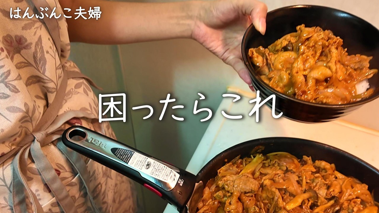 【夫婦ごはん】15分で作れるピリ辛やみつき豚丼
