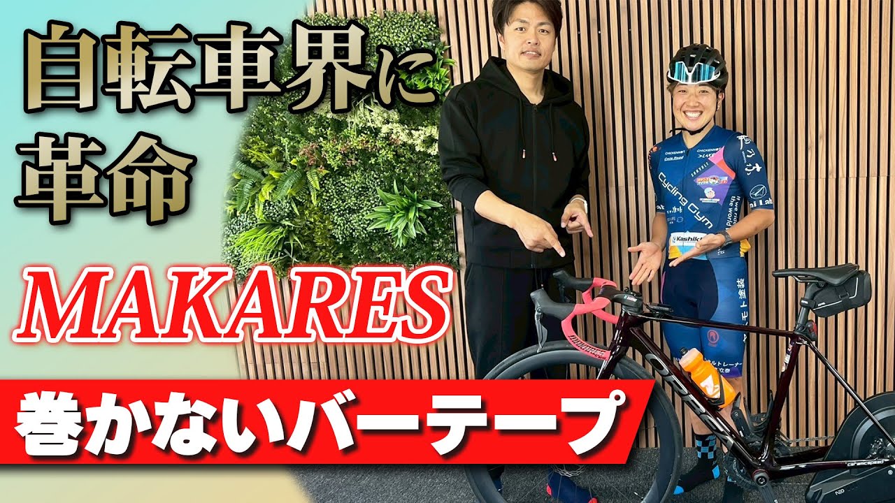 巻かないバーテープ【MAKARES】の全貌がついに明らかに！女子初・MASAYOが装着して富士ヒル出場！