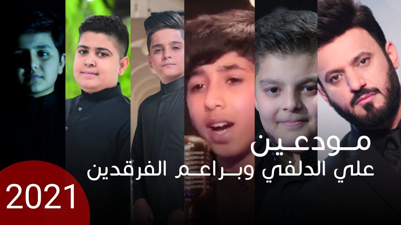 علي الدلفي وبراعم الفرقدين - مودعين - (حصريا) -2021 | Delphi and Buds - goodbye