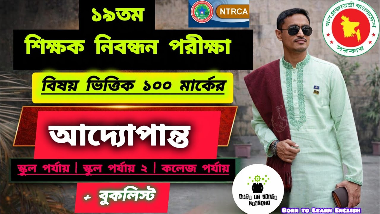 ১৯তম শিক্ষক নিবন্ধন পরীক্ষা | বিষয় ভিত্তিক ১০০ মার্কের আদ্যোপান্ত | 19th NTRCA Subjective | Booklist