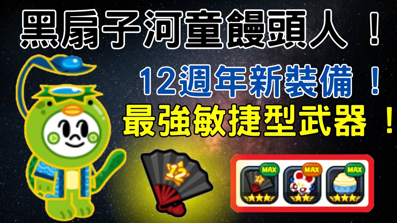 [ Line Rangers ] { 日常PVP系列 EP. 52 } 12週年黑扇子河童饅頭人 ! 第一件加總攻擊力的敏捷型武器 ! 完全是鱷魚王劍的加強版 !