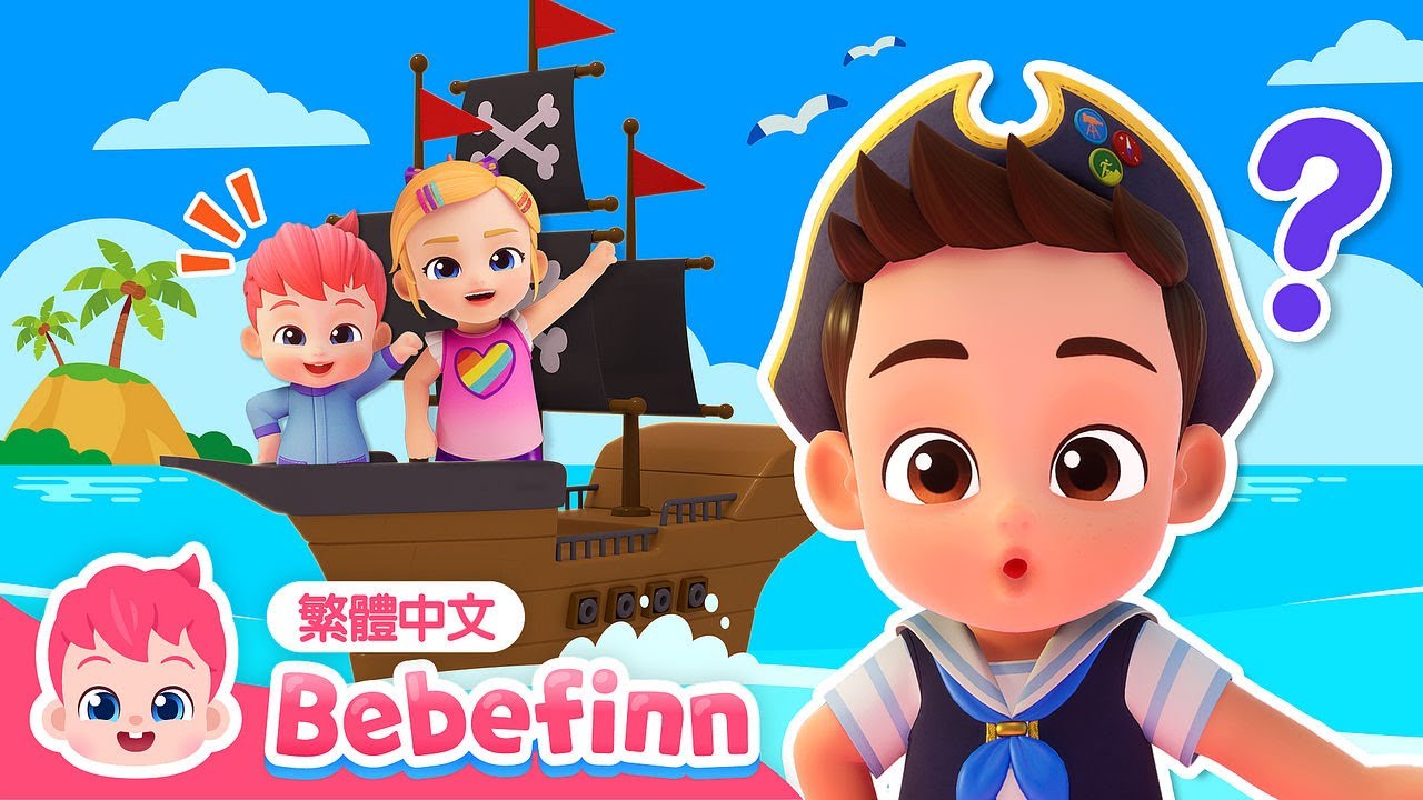 [舞蹈版] 我是海盜 I'm a Pirate | 和貝貝彬一起跳舞系列 | 台灣配音 經典兒歌 童謠 | Bebefinn 繁體中文