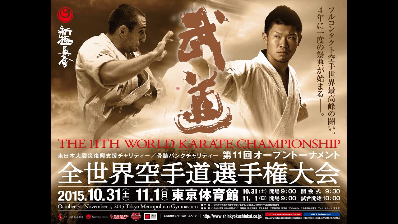 【新極真会】第11回全世界空手道選手権大会決勝日 The 11th World Karate Championship 2