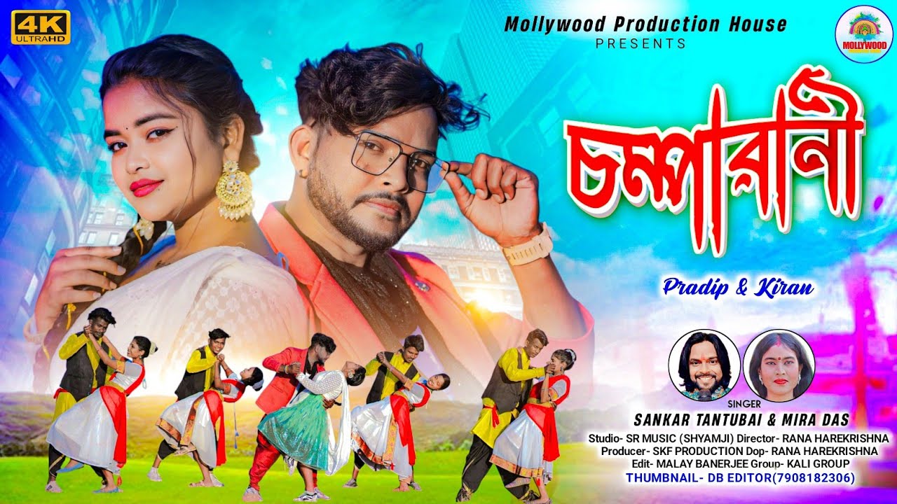 Champa Rani || চম্পা রানী || Sankar tantubai & Mira Das || Purulia New Video Song 2024
