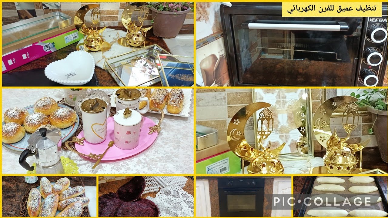 تنظيف عميق للفرن الكهربائي و فرن الغاز أفكار للتنظيف/بريوش مقطن/مشتريات لتنظيم المطبخ و الديكور