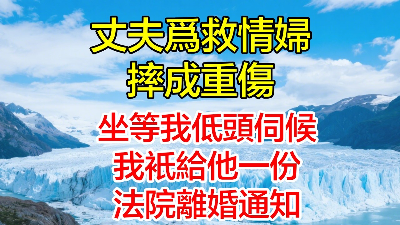 丈夫為救情婦摔成重傷，坐等我低頭伺候，我只給他一份法院離婚通知！