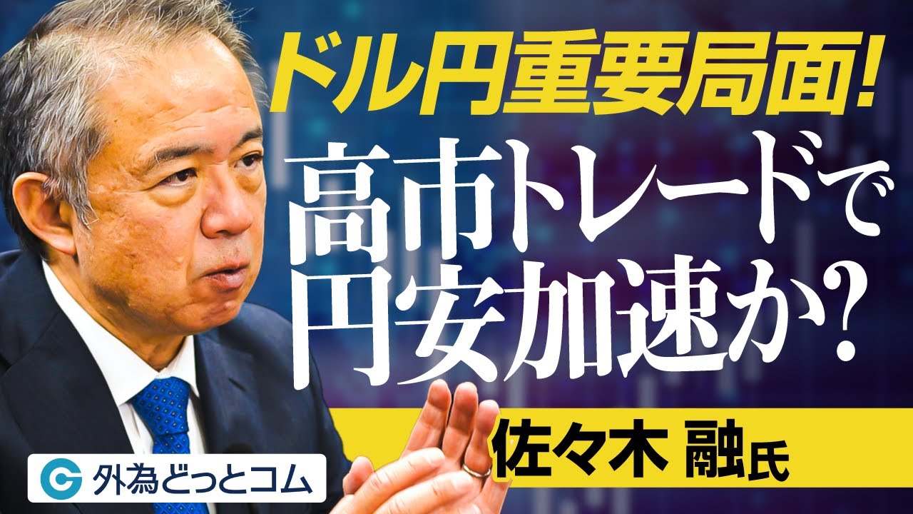 【ドル円相場は重要局面！高市トレード再燃で円安加速か！？】自民党圧勝/構造的な円安は不変/介入警戒感高まる/実質金利はマイナス幅拡大/円安か金利上昇か/ドル円相場見通し/佐々木融
