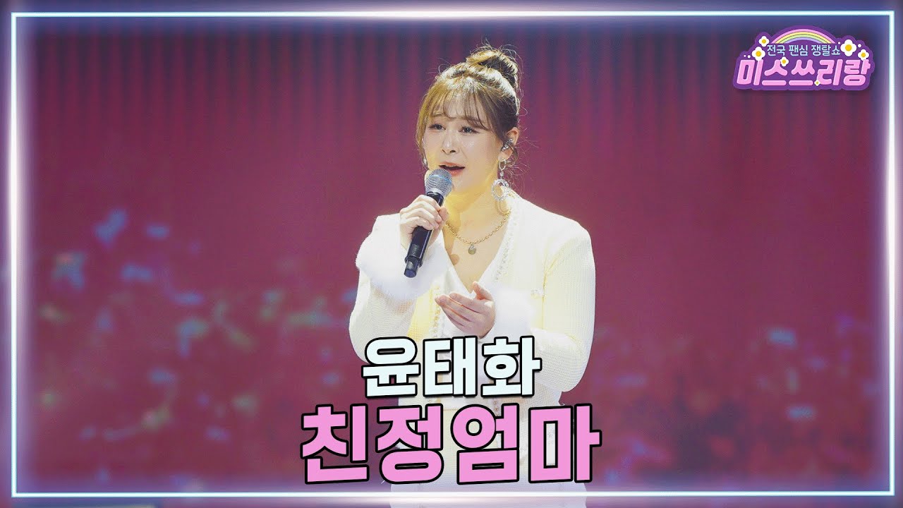[클린버전] 윤태화 - 친정엄마 ♥️미스쓰리랑 44회♥️ TV CHOSUN 250312 방송