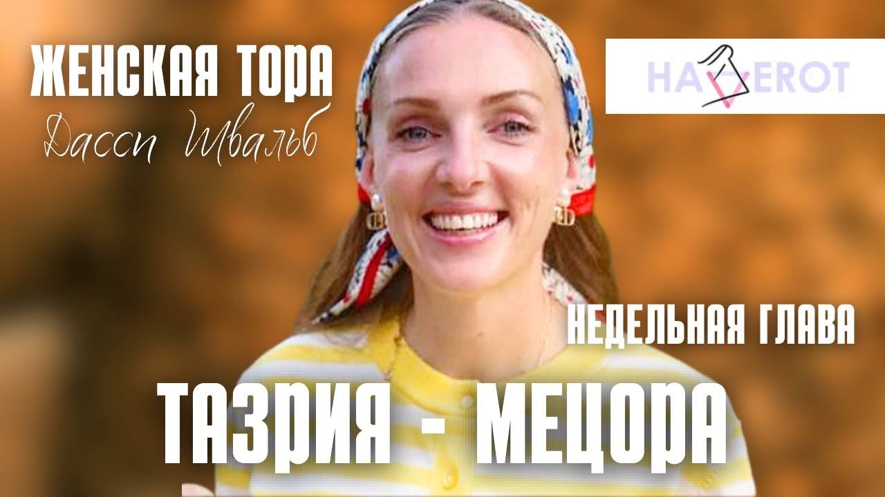 Проказа в Торе - Цараат | Тазрия-Мецора | Женская Тора | Дасси Швальб | Хаверо