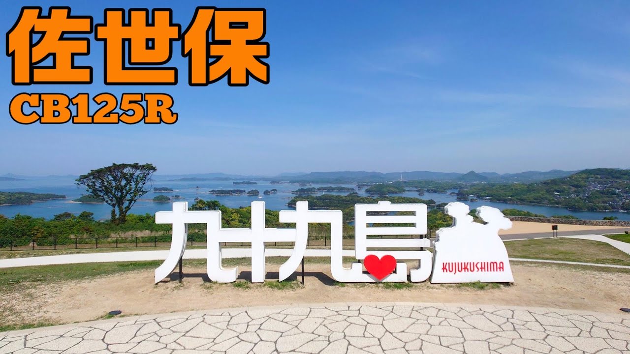 【長崎県佐世保市】有終完美のツーリング（前編）【九十九島観光公園他】
