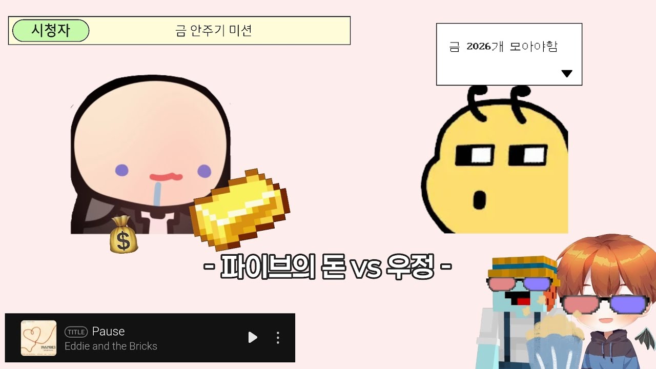 파이브의 돈 vs 우정