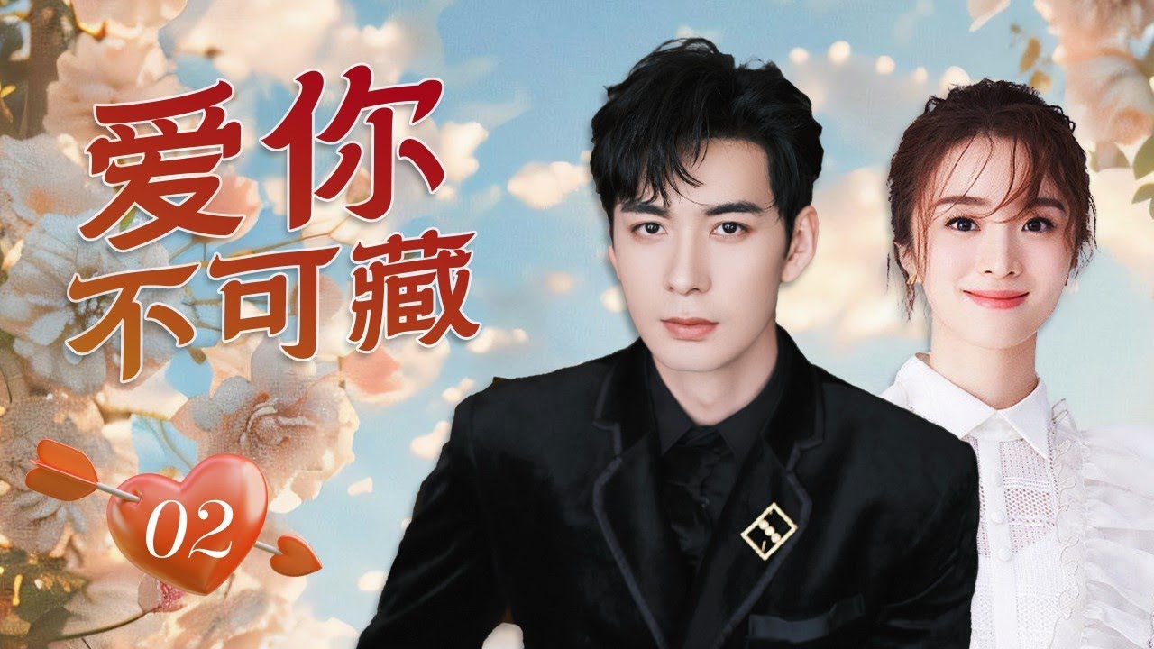 ENGSUB【言情剧】《爱你不可藏》第02集 |  陈星旭化身成“骄傲自大”科学家，通过自己的努力和才华他不仅证明自己的能力，同时也拥有了欢喜冤家邻居的爱。