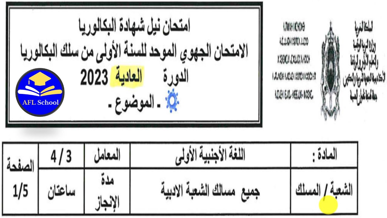 Régional français 1Bac Lettres Tanger-Tétouan-Alhouceima 2023 جهوي فرنسية 1باك  طنجة -تطوان -الحسيمة